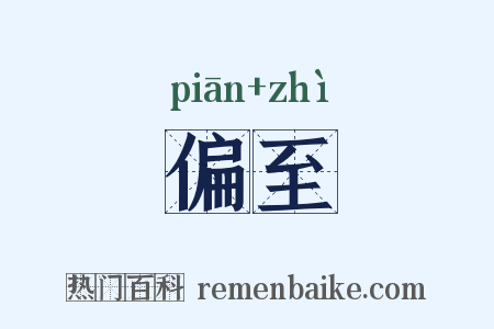 偏至是什么意思的图片
